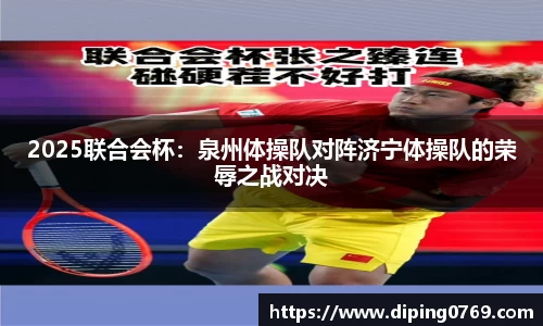 2025联合会杯：泉州体操队对阵济宁体操队的荣辱之战对决