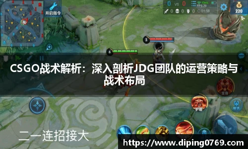 CSGO战术解析：深入剖析JDG团队的运营策略与战术布局