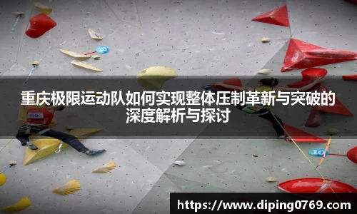 重庆极限运动队如何实现整体压制革新与突破的深度解析与探讨