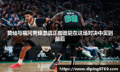 赞岐与福冈黄蜂激战正酣谁能在这场对决中笑到最后
